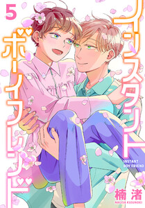 インスタントボーイフレンド (5) 電子書籍版