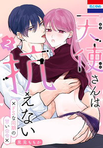 天使さんは抗えない～ドSな同期の甘い命令～ (2)