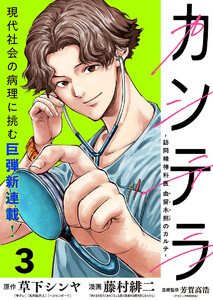 カンテラ～訪問精神科医 由留木照のカルテ～(話売り) #3 電子書籍版