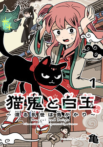猫鬼と白玉～渡る乱世は鬼がかり～(話売り) #1