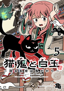 猫鬼と白玉～渡る乱世は鬼がかり～(話売り) #5 電子書籍版