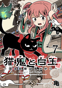 猫鬼と白玉～渡る乱世は鬼がかり～(話売り) #7 電子書籍版