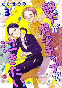 部下がポジティブで泣きたい(話売り) #3 電子書籍版