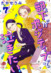 部下がポジティブで泣きたい(話売り) #7 電子書籍版