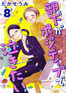 部下がポジティブで泣きたい(話売り) #8 電子書籍版