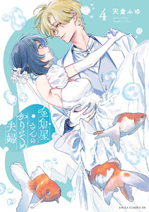 金魚屋さんのかりそめ夫婦 第4巻【電子特典付き】