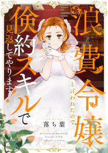 浪費令嬢と言われたので倹約スキルで見返してやります! (5)