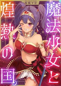 魔法少女と煌熱の国。 (4)