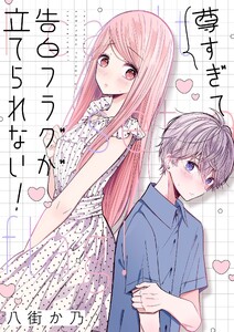 尊すぎて告白フラグが立てられない! (4)