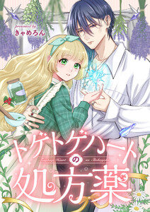 トゲトゲハートの処方薬 (3) 電子書籍版