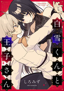 白雪くんと王子さん (1)
