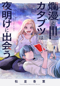 爛漫とカタブツは夜明けに出会う (5)