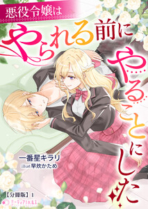 悪役令嬢はやられる前にやることにした【分冊版】1