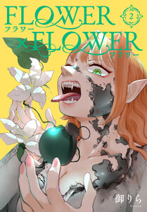 FLOWER×FLOWER (2)