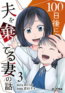 100日後に夫を棄てる妻の話 (3)