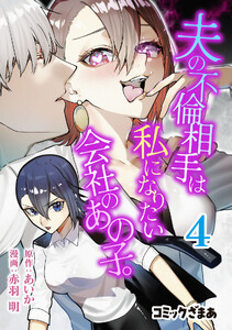 夫の不倫相手は私になりたい会社のあの子。 (4)