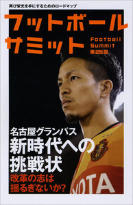 フットボールサミット第26回 名古屋グランパス 新時代への挑戦状 電子書籍版
