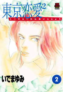 東京恋愛2(じじょー) (2) 電子書籍版