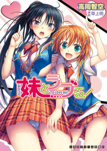 妹とラブる!