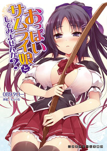 おっぱいサムライ娘としてみませんか?