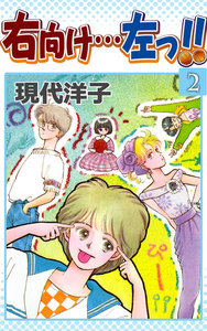 右向け…左っ!! (2) 電子書籍版