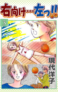 右向け…左っ!! (3) 電子書籍版