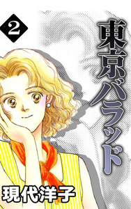 東京バラッド (2) 電子書籍版