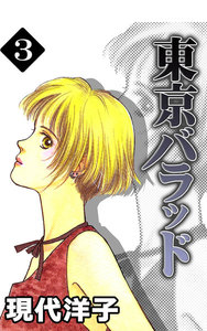 東京バラッド (3) 電子書籍版