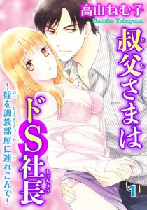 叔父さまはドS社長~姪を調教部屋に連れ込んで~ 1巻