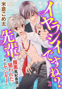 イヤラシイですね?先輩～腹黒風紀委員に狙われたチビヤンキー～ (2) 電子書籍版