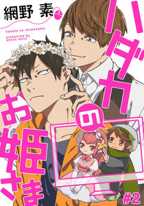 ハダカのお姫さま2【単話売】 電子書籍版