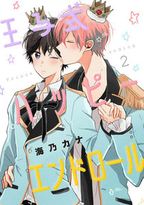 王子式ハッピーエンドロール2【単話売】 電子書籍版