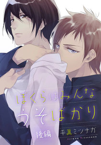 ぼくらはみんなうそばかり 後編【単話売】 電子書籍版