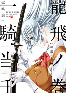 一騎当千 龍飛ノ巻 電子書籍版