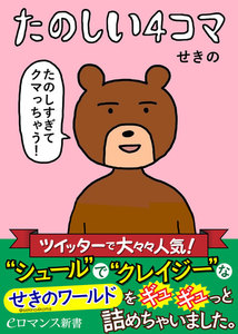 er-たのしい4コマ