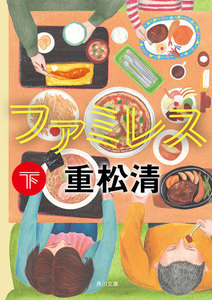 ファミレス 下 電子書籍版