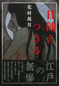 日蝕えつきる