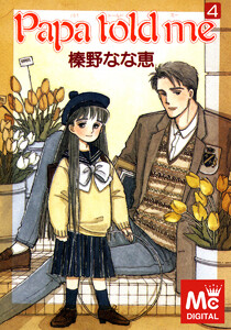 Papa told me (4) 電子書籍版