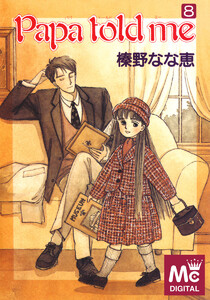 Papa told me (8) 電子書籍版