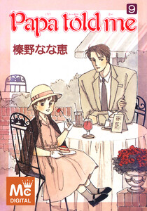 Papa told me (9) 電子書籍版
