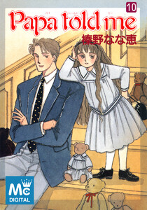 Papa told me (10) 電子書籍版