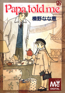 Papa told me (12) 電子書籍版