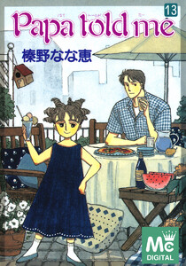 Papa told me (13) 電子書籍版