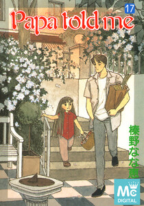 Papa told me (17) 電子書籍版