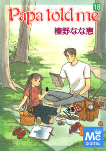 Papa told me (18) 電子書籍版