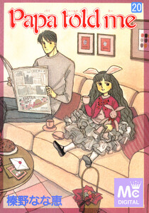 Papa told me (20) 電子書籍版