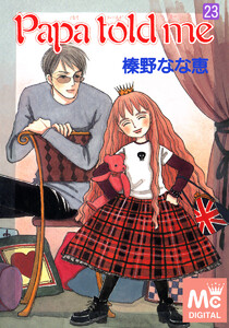 Papa told me (23) 電子書籍版