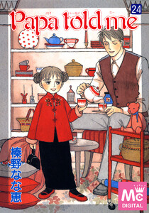 Papa told me (24) 電子書籍版