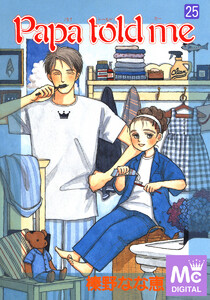 Papa told me (25) 電子書籍版