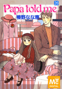 Papa told me (26) 電子書籍版